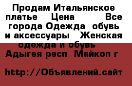 Продам Итальянское платье  › Цена ­ 700 - Все города Одежда, обувь и аксессуары » Женская одежда и обувь   . Адыгея респ.,Майкоп г.